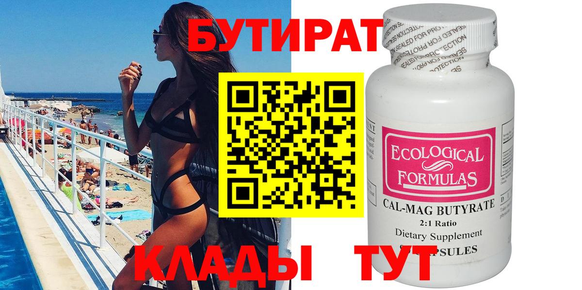 Новоуральск  БУТИРАТ бутик  Вход с VPN 