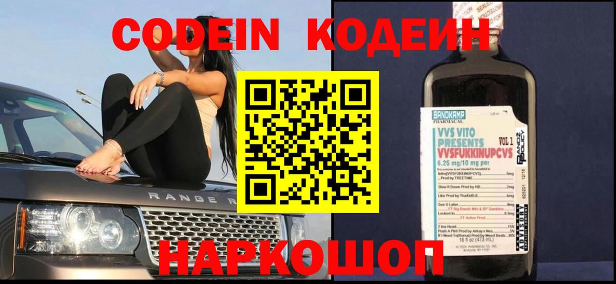 Codein напиток Lean (лин) Новоуральск